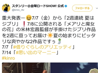 『金曜ロードSHOW!』で「2週連続 夏はジブリ」が開催! 2週連続で『借りぐらしのアリエッティ』と『思い出のマーニー』が放送!