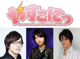 小西克幸さん&安元洋貴さん&井上剛さん出演! 2017年7月30日に開催される第22回「やすこにっ」のチケットが一般発売開始!