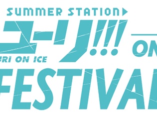「ユーリ!!! on FESTIVAL」の追いかけビューイング実施が決定! 日野聡さん、安元洋貴さん、前野智昭さんの追加出演も決定!