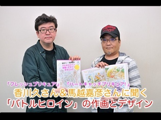 絵を描く人もプリキュアファンも必携の一冊 「香川久×馬越嘉彦 バトルヒロイン作画&デザインテクニック」発売記念インタビュー