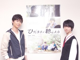 人気BLコミック『ひだまりが聴こえる』実写映画化! 航平役・多和田秀弥さん&太一役・小野寺晃良さんの二人が大切にした想いとは