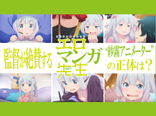 最終話 放送直前!TVアニメ『エロマンガ先生』竹下良平監督のインタビューで見えた、幻のED映像やこだわりのエンドカード、紗霧ダンス、そして紗霧アニメーターの正体は?