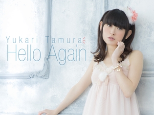 田村ゆかりさん、2年2ヶ月ぶりの新曲「Hello Again」を発表! 文化放送にて新ラジオ番組の放送も決定