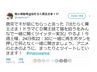 『はたらく魔王さま!』の最新ドラマCDを原作者・和ヶ原聡司氏と佐々木千穂役・東山奈央さんがTwitterで実況!? 気になる今後の展開についても……!?