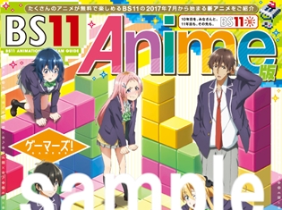 表紙は『ゲーマーズ!』! BS11の夏アニメ番組ガイドブックが、6月28日よりアニメイトをはじめ各店で配布スタート!