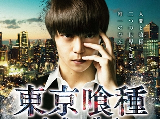 実写映画『東京喰種 トーキョーグール』4DXデジタルシアターで上映決定! 気になる上映館一覧も大公開