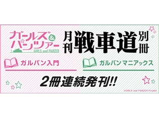 『ガールズ&パンツァー劇場版』入門・マニアックスのファンブック2冊と戦車型ネックレスが予約開始!