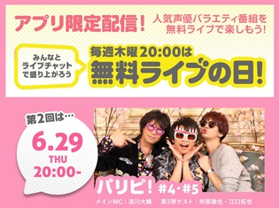 柿原徹也さん、江口拓也さんをゲストに迎えたバラエティ番組『パリピ!』#4、#5が、6月29日に無料ライブ配信!
