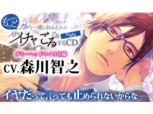 森川智之さん出演! ドラマCD『もっとカレと一緒におふとんでイチャイチャごろごろするCD~Night~』がポケット★ドラマCDにて配信開始
