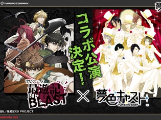 『最遊記RELOAD BLAST』と『夢色キャスト』がコラボ決定! 描き下ろしコラボカード(UR)や夢石がもらえるキャンペーンも実施!