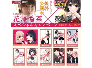 夏アニメ『恋と嘘』花澤香菜さんのグラビア他を配信するSPキャンペーンが、無料マンガアプリ「マガジンポケット」で実施