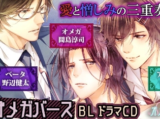 間島淳司さん、古川慎さんら出演のオメガバースをテーマにしたBLCD『私立オメガ学園』がポケット★ドラマCDにて配信開始!