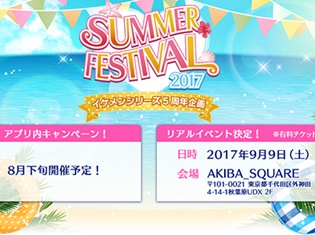 累計会員数1,700万人を誇る恋愛ゲーム「イケメンシリーズ」アプリ化5周年を記念したリアルイベントを9月9日に開催! 総勢6名の人気出演キャストが登壇