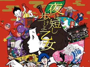 累計150万部突破! 森見登美彦原作ベストセラー小説のアニメーション映画『夜は短し歩けよ乙女』が早くもBlu-ray&DVD発売決定!