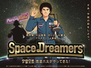 『宇宙兄弟』原作者オリジナル脚本のプラネタリウム作品が上映決定! 声の出演は、平田広明さん・沢城みゆきさんに