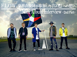 FLOW祝・15周年!谷山紀章さん、福山潤さん、梶裕貴さんら11名の豪華声優が集結した『GO!!!』への想いを語る/インタビュー後編
