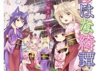 天乃咲哉先生原作コミック『このはな綺譚』がついにTVアニメ化! 大野柚布子さん・秦佐和子さんら声優陣&キービジュアルが公開