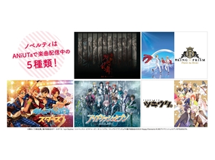 『キンプリ』『あんスタ』『ツキウタ。』など5作品がラインナップ! 「ANiUTa(アニュータ)」×アニメイトコラボキャンペーンの開催が決定