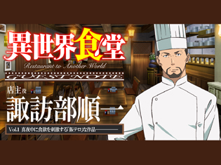 夏アニメ『異世界食堂』店主役・諏訪部順一さん、新たな「飯テロ」作品をアツく語る【GUEST NOTE 1P】