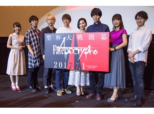 夏アニメ『Fate/Apocrypha』連続2クールで放送決定!花江夏樹さん、内山昂輝さん、諏訪部順一さんら声優陣登壇の上映会にて発表
