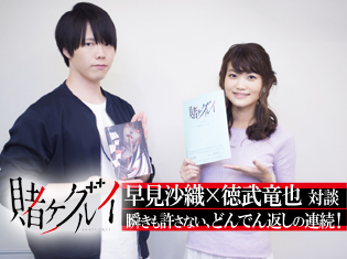 瞬きも許さない、どんでん返しの連続! 夏アニメ『賭ケグルイ』早見沙織×徳武竜也 放送直前対談