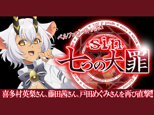 怠惰の魔王ベルフェゴール様が喜多村英梨さん、藤田茜さん、戸田めぐみさんを再び直撃!『sin 七つの大罪』ルシファー様御一行鼎談