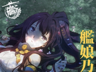 『艦隊これくしょん –艦これ-』上坂すみれさん・東山奈央さんらが歌う、キャラソンアルバム第2弾が発売決定! 収録内容も公開