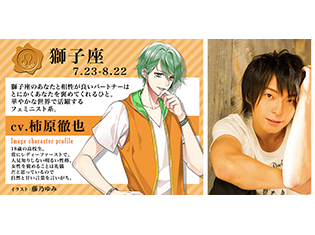 獅子座の担当は柿原徹也さんに決定! 毎日占いボイスメッセージが届く『Dear Birthday~声で贈るプレゼント~』好評配信中!