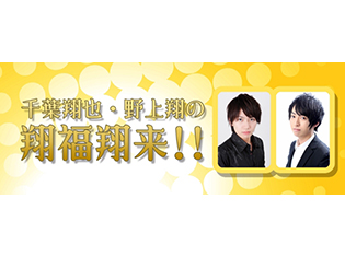千葉翔也さんと野上翔さんによるラジオ新番組「千葉翔也・野上翔の翔福翔来!!」が、文化放送「超!A&G+」にて配信開始!
