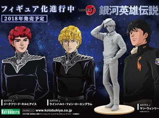 大人気SFアニメ『銀河英雄伝説』がARTFX Jシリーズで遂にフィギュア化!! 2018年発売予定!