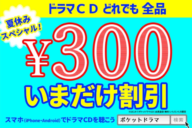 「ポケドラ」にてドラマCD全品300円割引キャンペーンが開催中！