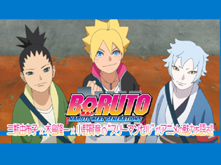 TVアニメ『BORUTO-ボルト-』が第2クールに突入!三瓶由布子さん、木島隆一さん、小野賢章さんの“スリーマンセル”がアニメの魅力を語る!!