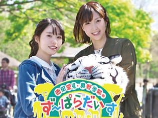 ラジオ『西田望見・奥野香耶のず~ぱらだいす』より、DJCD第1弾が発売決定! 「東武動物公園」でロケした新規録り下ろしも収録