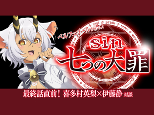 怠惰の魔王ベルフェゴール様が喜多村英梨さん・伊藤静さんを直撃!最終話目前『sin 七つの大罪』ルシファー×ベリアル対談