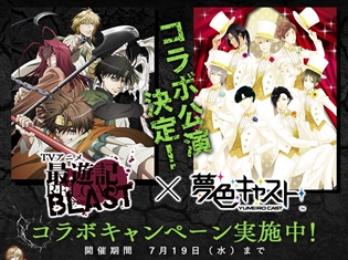 『夢色キャスト』と『最遊記RELOAD BLAST』のコラボCM放送開始! ゲーム内では「夢石」などが貰えるキャンペーンも!