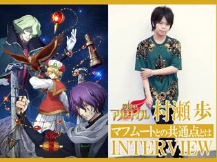 夏アニメ『将国のアルタイル』主演・村瀬歩さんとマフムートとの共通点とは/声優インタビュー