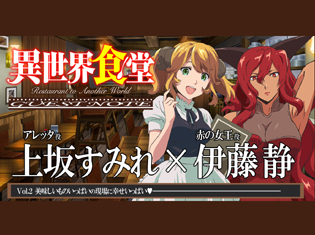 夏アニメ『異世界食堂』アレッタ役・上坂すみれ×赤の女王役・伊藤静 対談―美味しいものいっぱいの現場に幸せいっぱい♥【GUEST NOTE 2P】