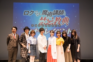 斉藤壮馬さんの振りで“ズドン”を唱和!TVアニメ『ロクでなし魔術講師と禁忌教典』フィナーレイベントレポート