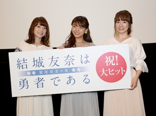 劇場版『結城友奈は勇者である-鷲尾須美の章-』第3章、三森すずこさん・花澤香菜さん・照井春佳さん、初日舞台挨拶で最終章の見所をアピール