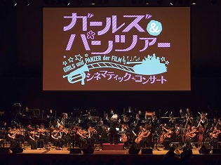 オーケストラをバックに『ガルパン劇場版』を上映! 最終章の参加アーティスト情報も明らかにされた『ガールズ&パンツァー 劇場版』シネマティック・コンサートを速報レポート