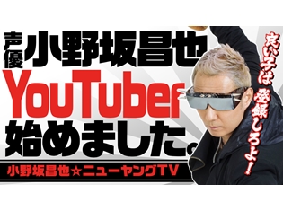 人気声優・小野坂昌也さんがYouTuberデビュー! チャンネル登録者数4万5千を超え、好調なスタートに