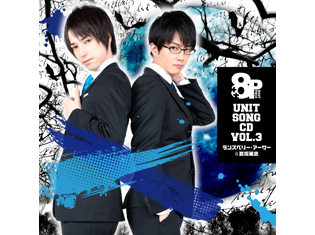 8P ユニットソングCD Vol.3 ランズベリー・アーサー&髙坂篤志 試聴配信スタート!