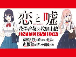 夏アニメ『恋と嘘』花澤香菜×牧野由依 ヒロイン対談――結婚相手が通知される世界に声優陣が懐いた印象とは