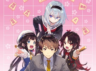 将棋界を舞台にしたライトノベル『りゅうおうのおしごと!』TVアニメ化決定! ティザービジュアル&内田雄馬さん、日高里菜さんら声優陣が公開!