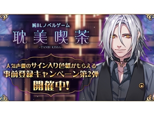 純BLゲーム『耽美喫茶』平川大輔さん、興津和幸さん、小林裕介さんら11名の人気声優が出演! サイン入り色紙がもらえるRTキャンペーン開催