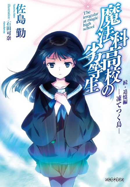 劇場版 魔法科 5週目来場者特典は原作者書き下ろし小説の第3弾 アニメイトタイムズ