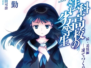 『劇場版 魔法科高校の劣等生』5週目来場者特典は、原作者書き下ろし小説の第3弾! 原作小説「追憶編」からつながる約80Pの物語