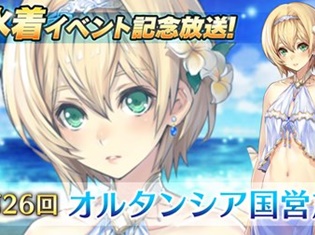 『オルサガ』第26回“オルタンシア国営放送”ゲストは深町寿成さん&たかはし智秋さん! 水着イベントキャラが登場するTwitterキャンペーン開始