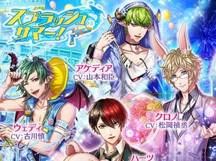 アプリ『夢王国と眠れる100人の王子様』王子様と遊園地デートに行けるアプリ内イベント「スプラッシュサマー!」を開催!