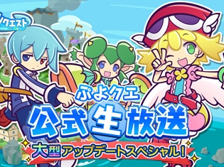 今村彩夏さん、三木晶さん追加出演決定! 7/15の『ぷよぷよ!!クエスト』公式生放送で、大型アップデート情報を大発表